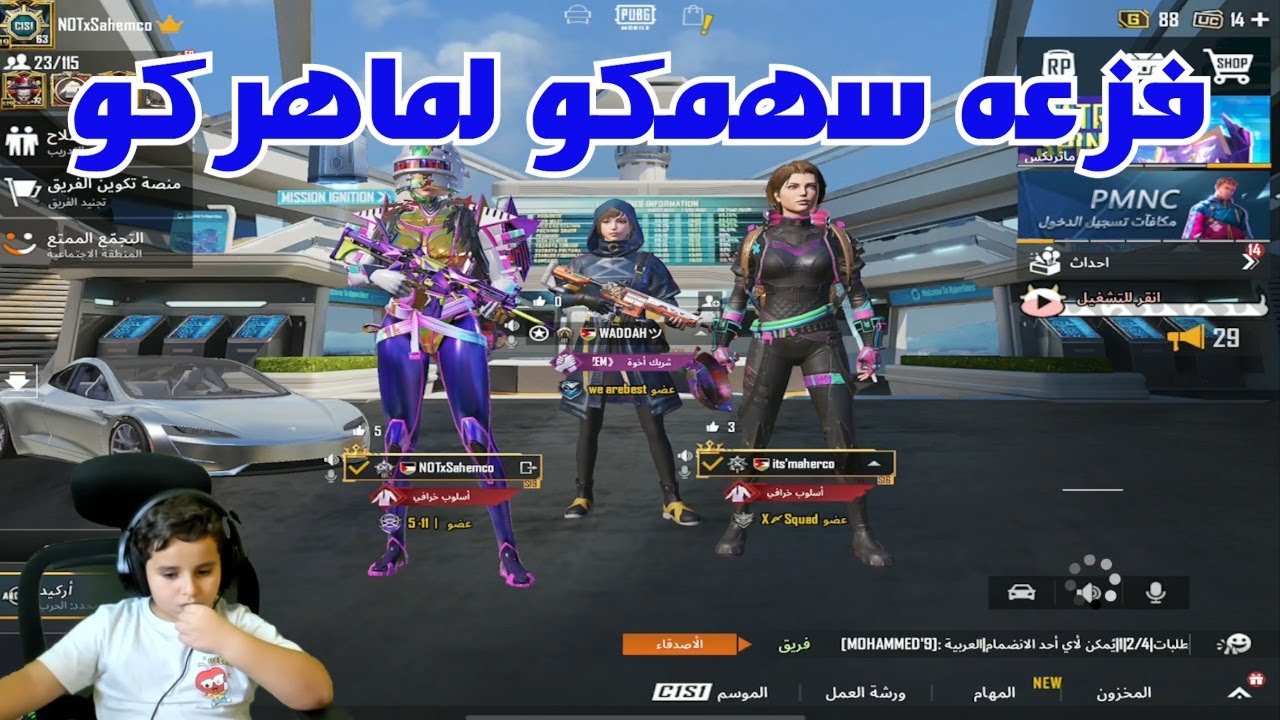 سهمكو يفزع لماهركو وهو على البث المباشر