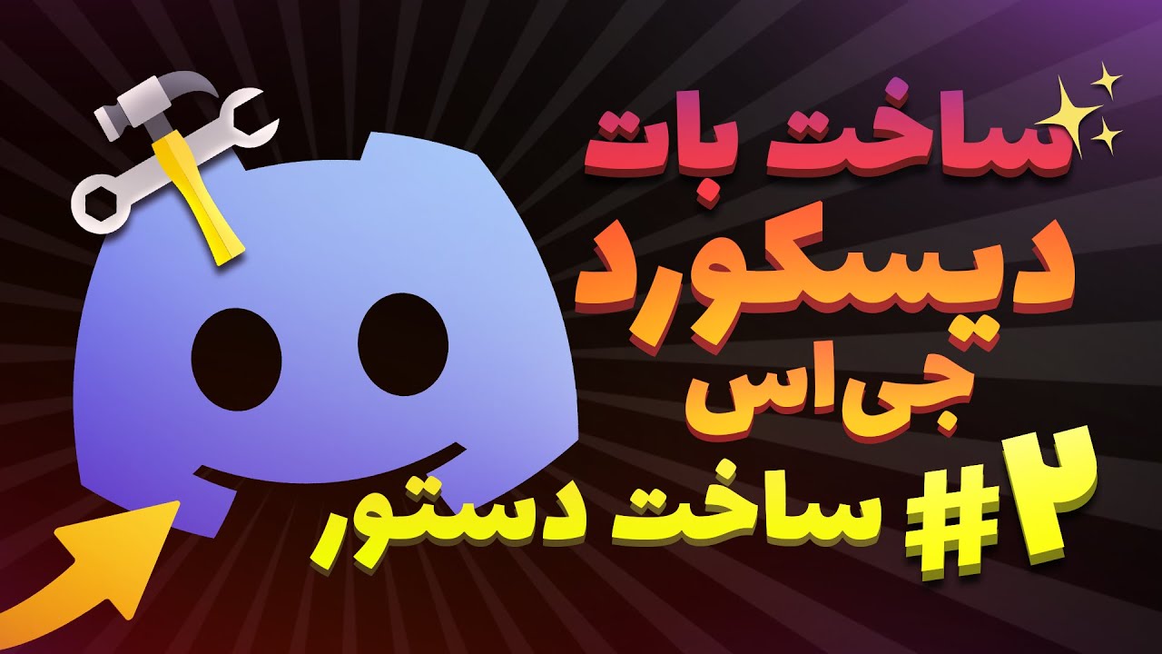 آموزش ساخت بات دیسکورد جی اس | قسمت دوم - ساخت اولین دستور (کامند)