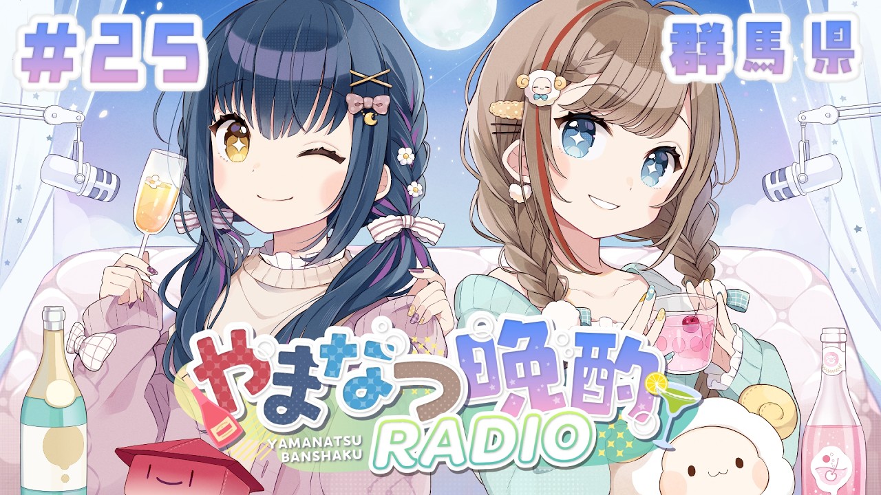【やまなつ晩酌RADIO 群馬県回】# 25  満月の晩に逢いましょう season3 【にじさんじ/山神カルタ/来栖夏芽】