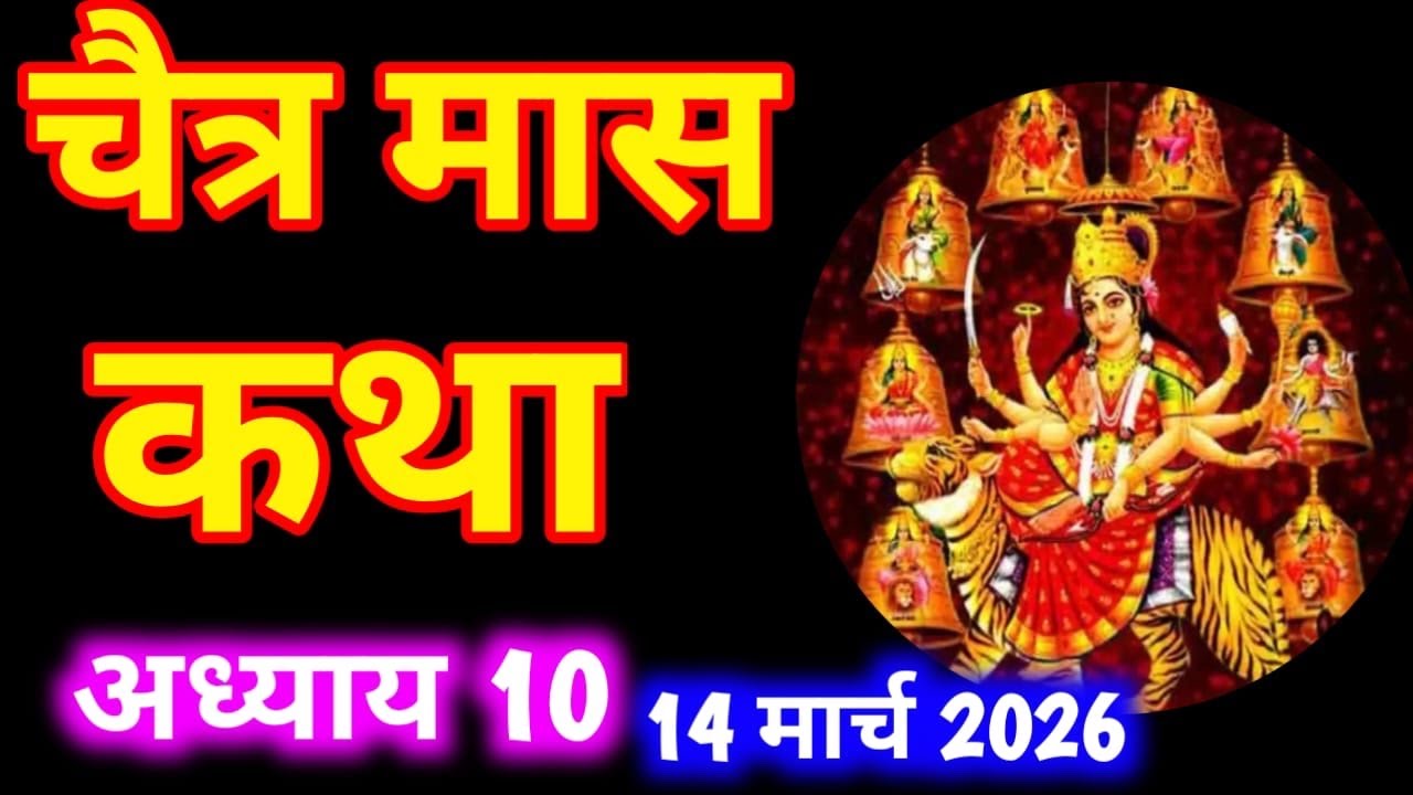 चैत्र मास कथा -अध्याय 10 ॥ Chaitra Mass ki Katha Day 10 ॥ Chaitra  Mass Mahatmya Adhyay 10 ॥Chaitra