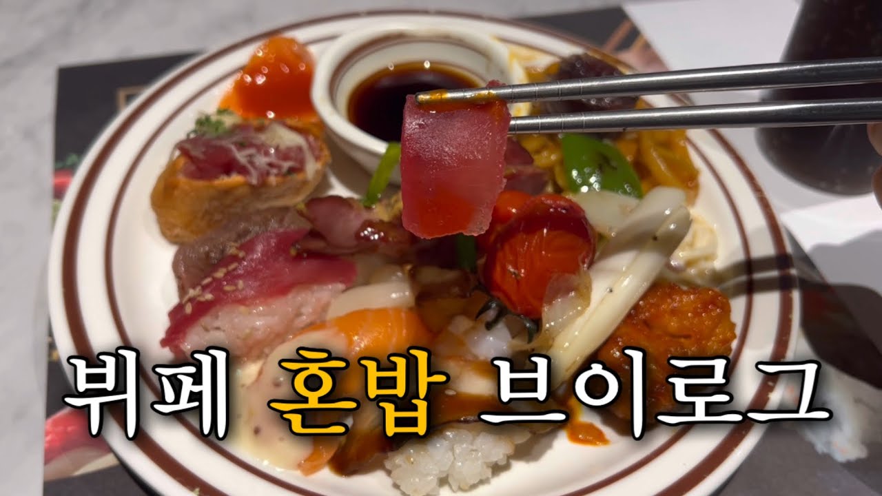 혼자 뷔페가고 혼자 영화보고 혼자 짐싸고 혼자 사랑하고 혼자 이별하고 혼자 슬퍼하고 혼자 놀고 아무튼