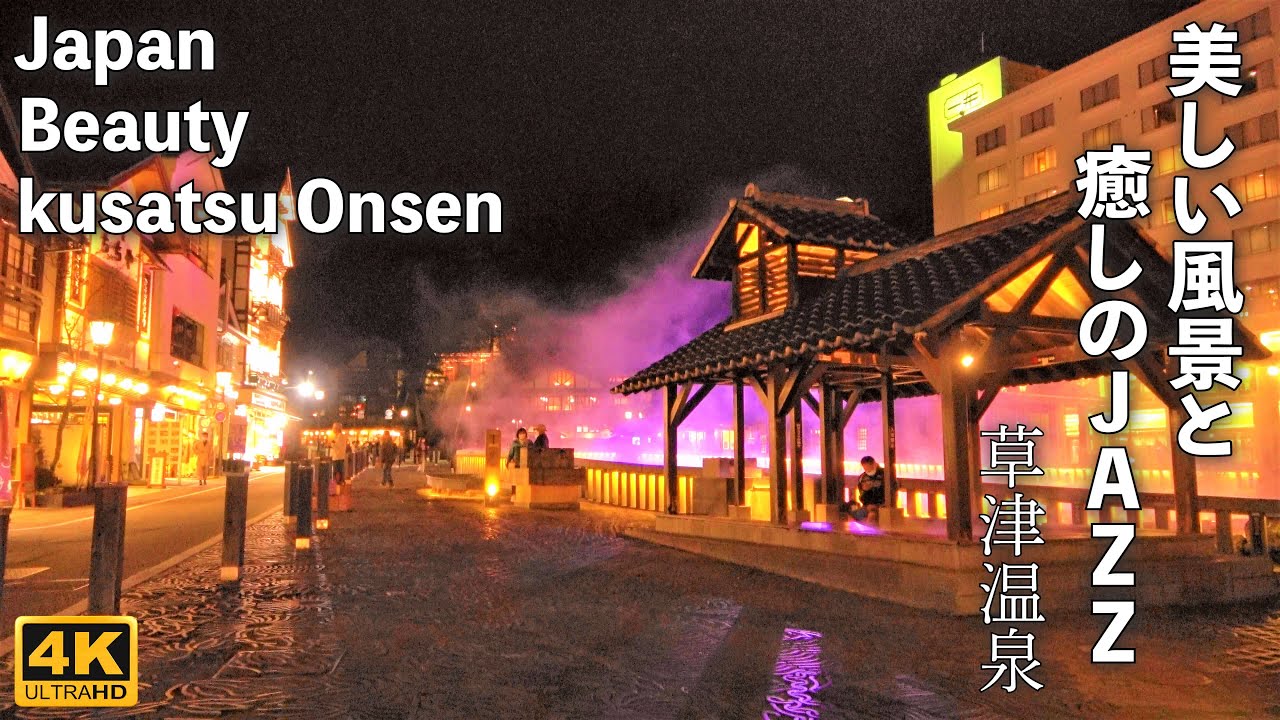 Видео 4K [Kusatsu Onsen Night View] Красивые пейзажи и успокаивающий джаз #BGM #Onsen Travel