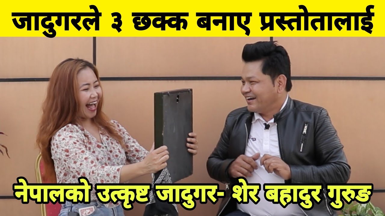 जादुगरले ३ छक्क बनाए प्रस्तोतालाई। नेपालको उत्कृष्ट जादुगर Sher Bahadur Gurung | Best Magician Nepal