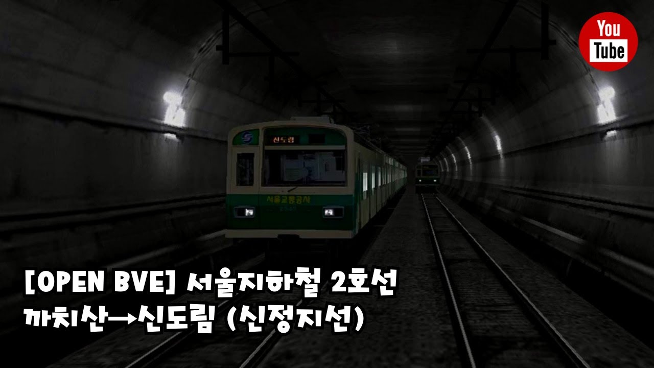 [OPEN BVE] 서울지하철 2호선 까치산→신도림 (신정지선)-서울교통공사 2000호대 저항제어차량 개조분(C245편성)