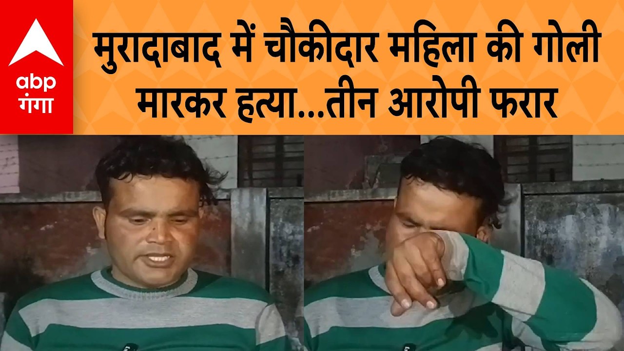 Moradabad news: मुरादाबाद में चौकीदार महिला की गोली मारकर हत्या...तीन आरोपी फरार | ABP GANGA