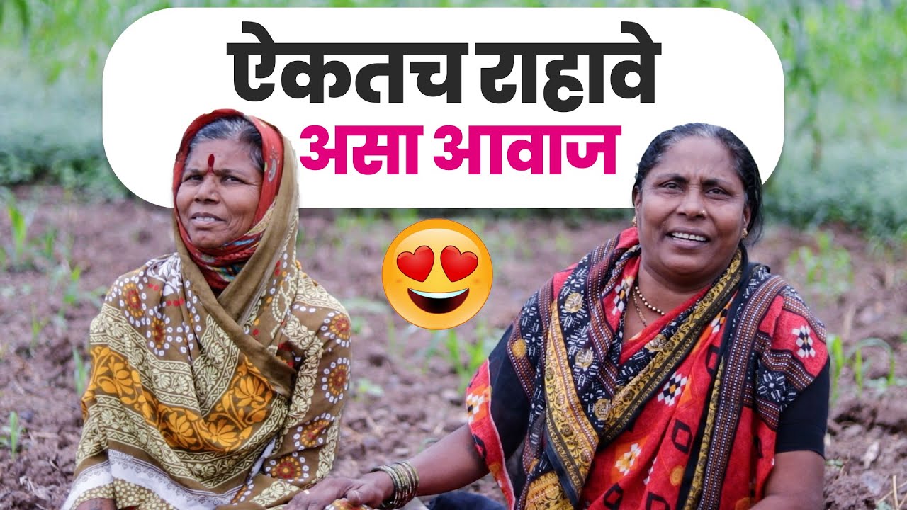ऐकतच राहावे  असा आवाज | मराठी गीत | Marathi Old Song