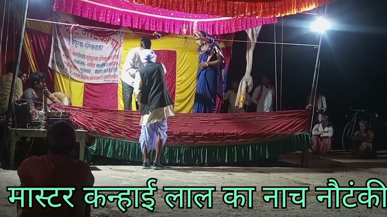कन्हैया लाल का नाच नौटंकी वीडियो गुरव रीहारहो जाए /7 मई 2025