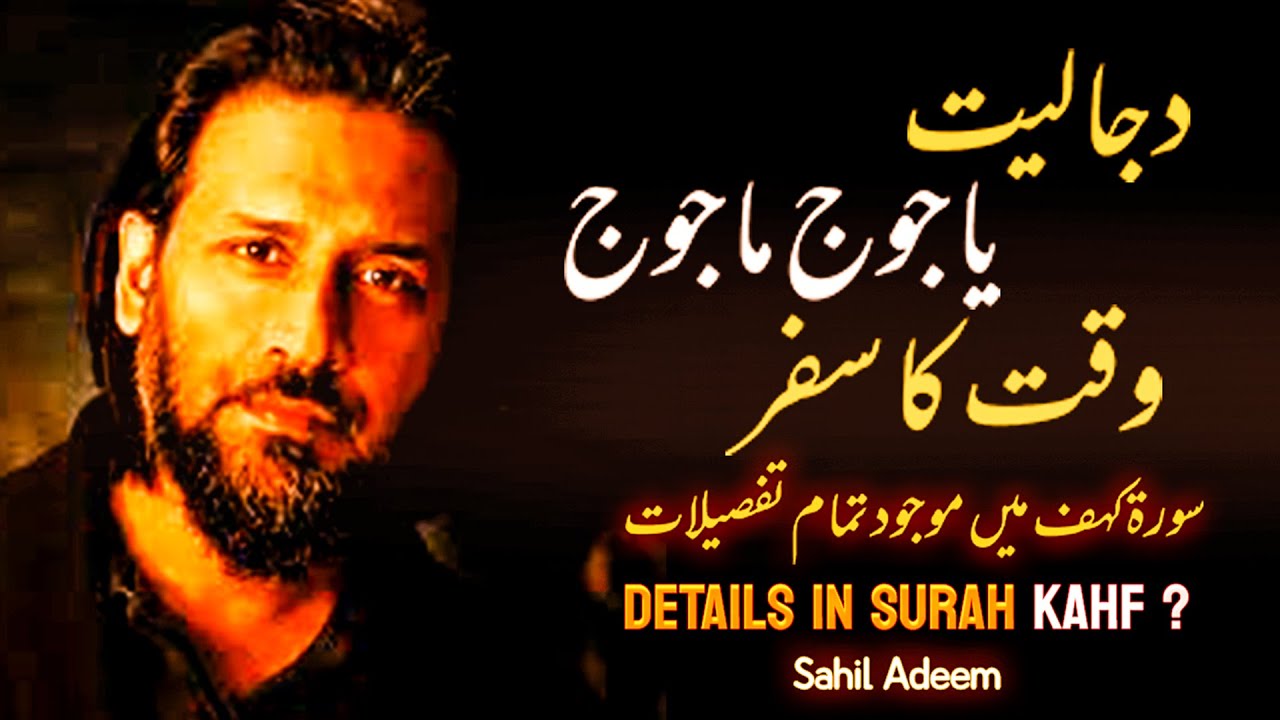 Yajuj Majuj, Dajjal & Surah Kahf Detailed Discussion| Best Explanation - @SahilAdeem @MuhammadAlichannel