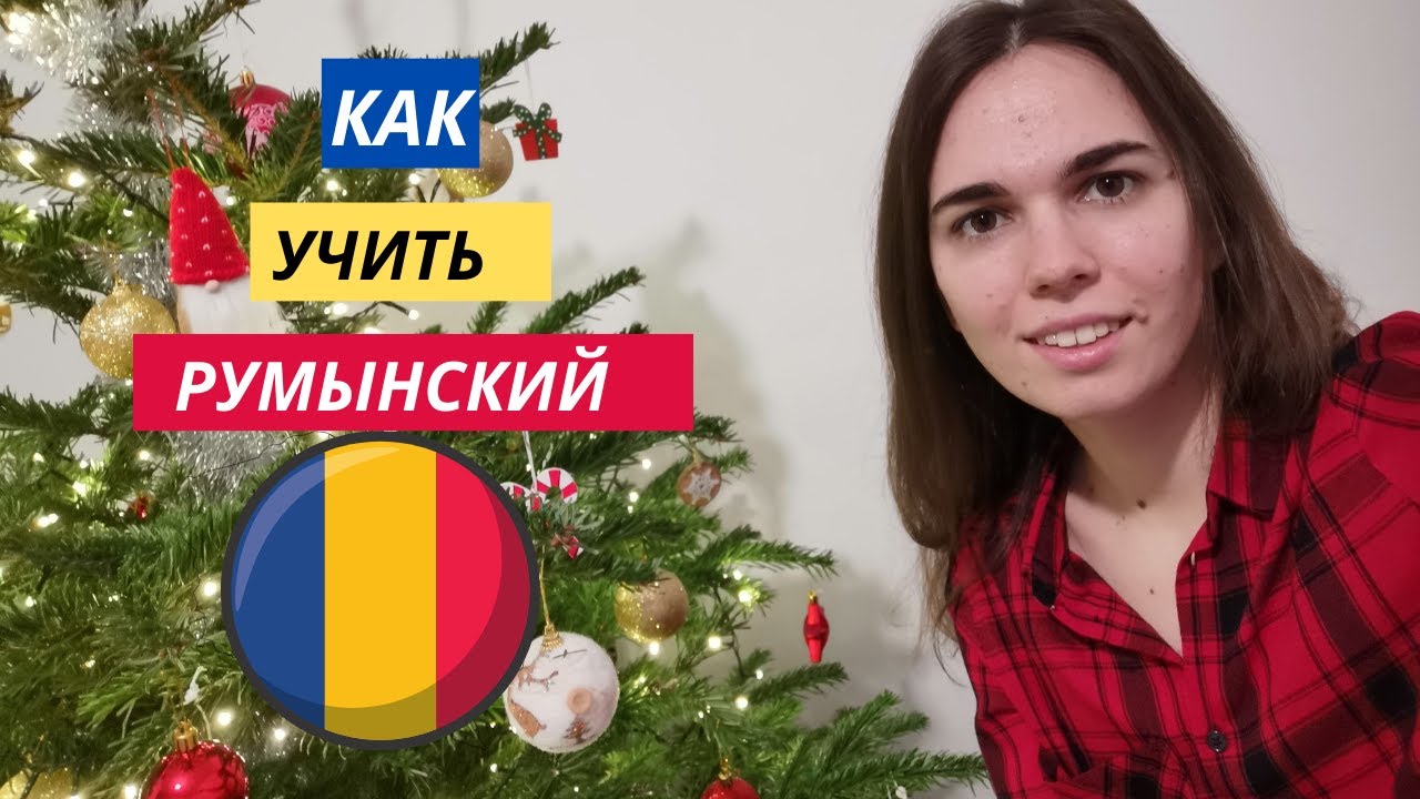 Как учить румынский/ How to learn Romanian