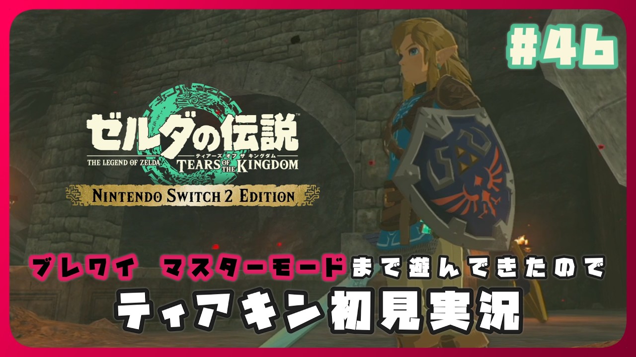 【ゼルダの伝説TOTK】ブレワイ マスターモードを経てティアキンに初見で臨む枠〔#46〕