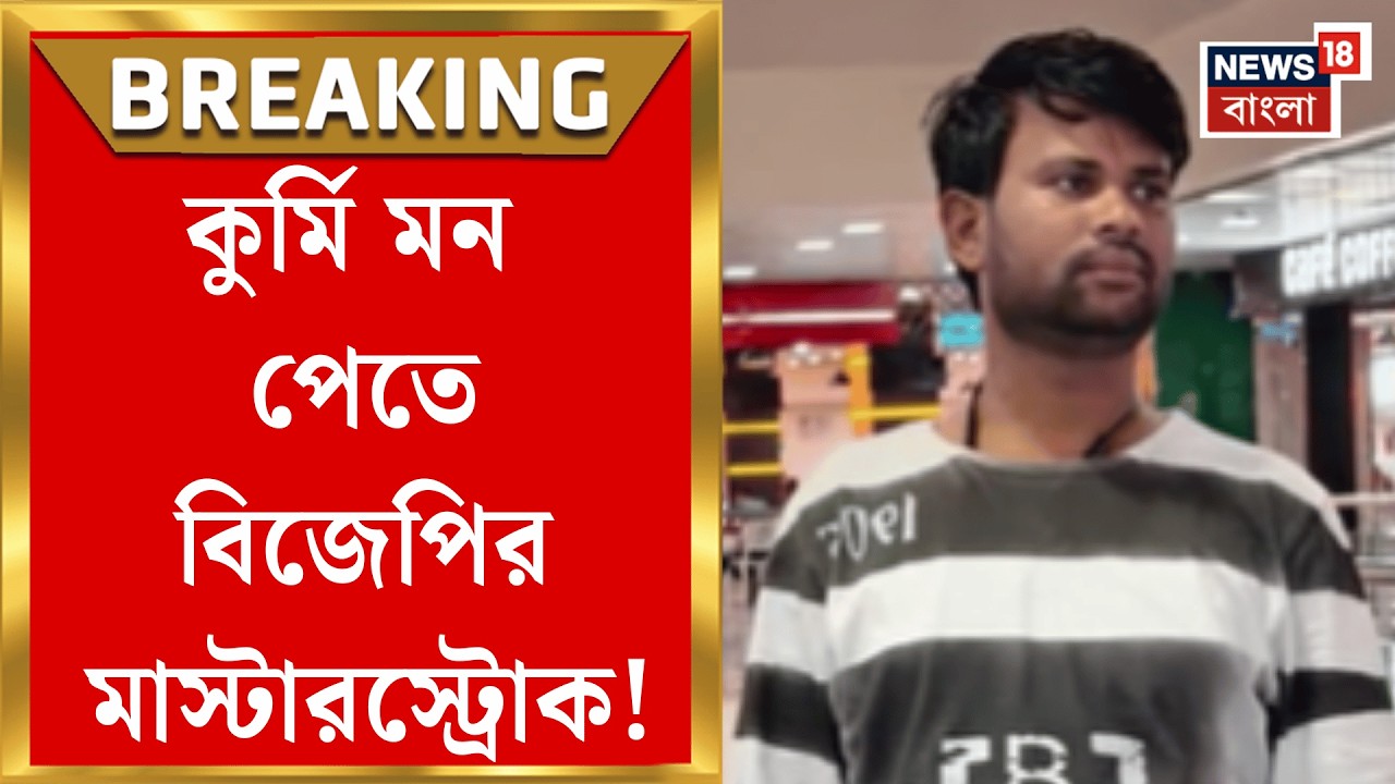 BJP Candidate List | দ্বিতীয় তালিকায় Purulia র জয়পুরে বিজেপির কুর্মি-কৌশল! | Bangla News