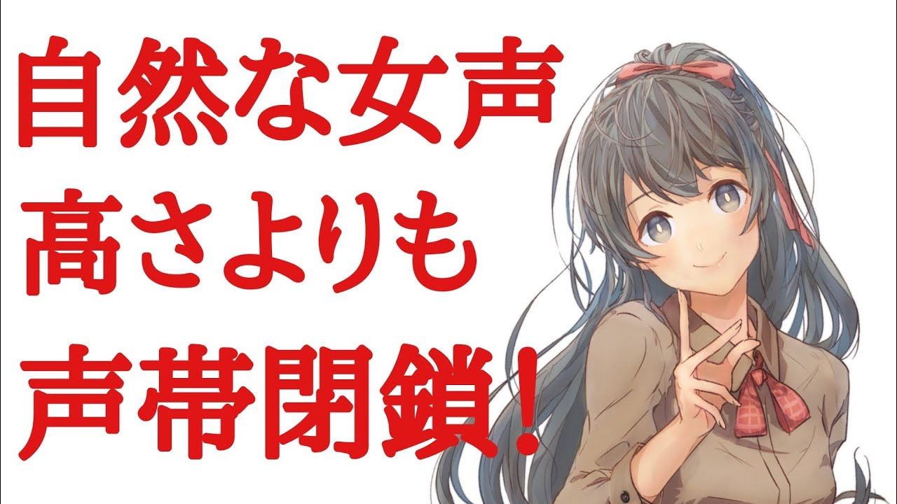 【女声講座】女声で浮ついた声を治すには『声帯閉鎖』が必須【両声類】