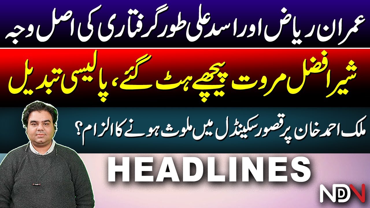Imran Riaz, Asad Toor Cases Explained | Sher Afzal Marwat Backs Off | Malik Ahmed&nbsp;Kasur&nbsp;Scandal?