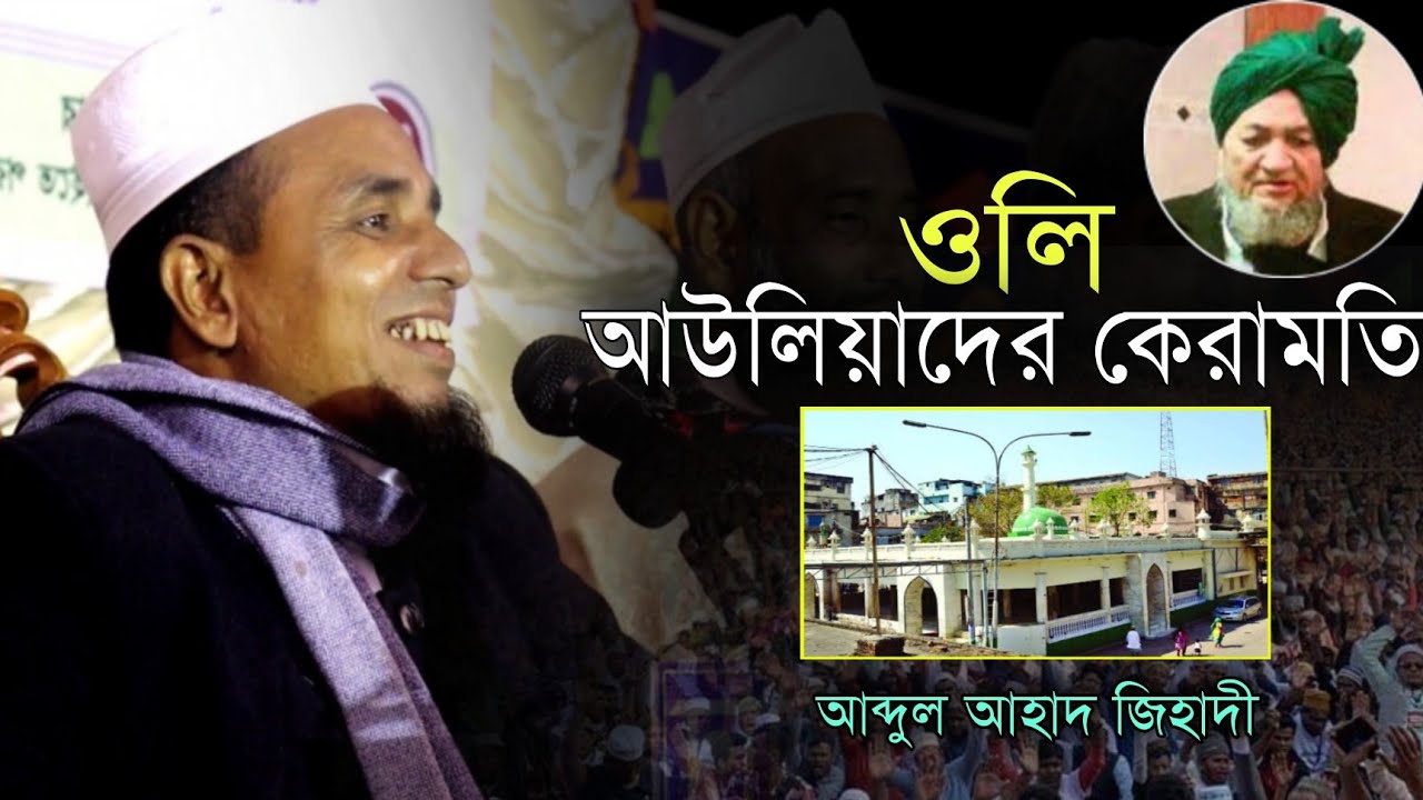 ওলি আউলিয়াদের কেরামতি | আব্দুল আহাদ জিহাদী | Abdul ahad jihadi | sylhety new waz 2021 |Pavel Gallery