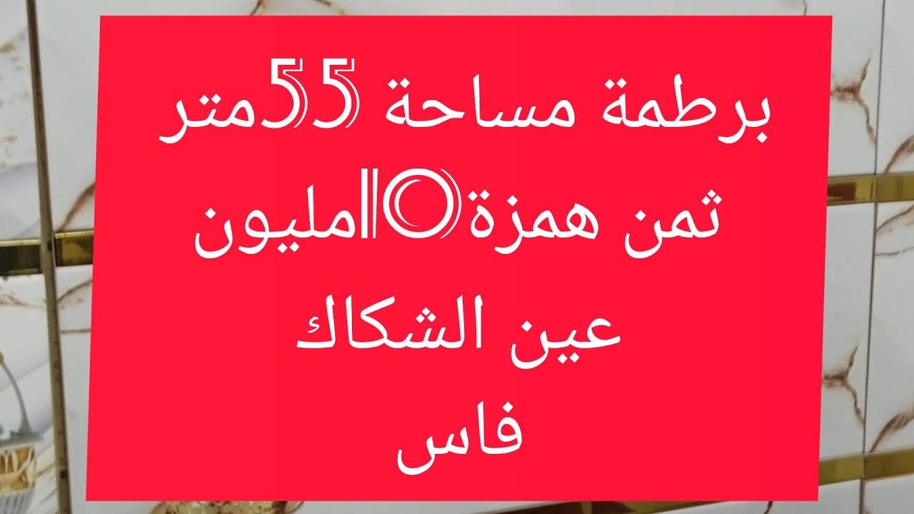 برطمة مساحة 55متر ثمن همزة 10مليون عين الشكاك نواحي فاس 0631303612