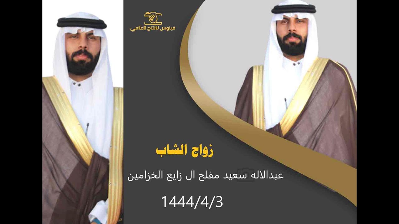 عبدالاله سعيد مفلح ال زايع الخزامين