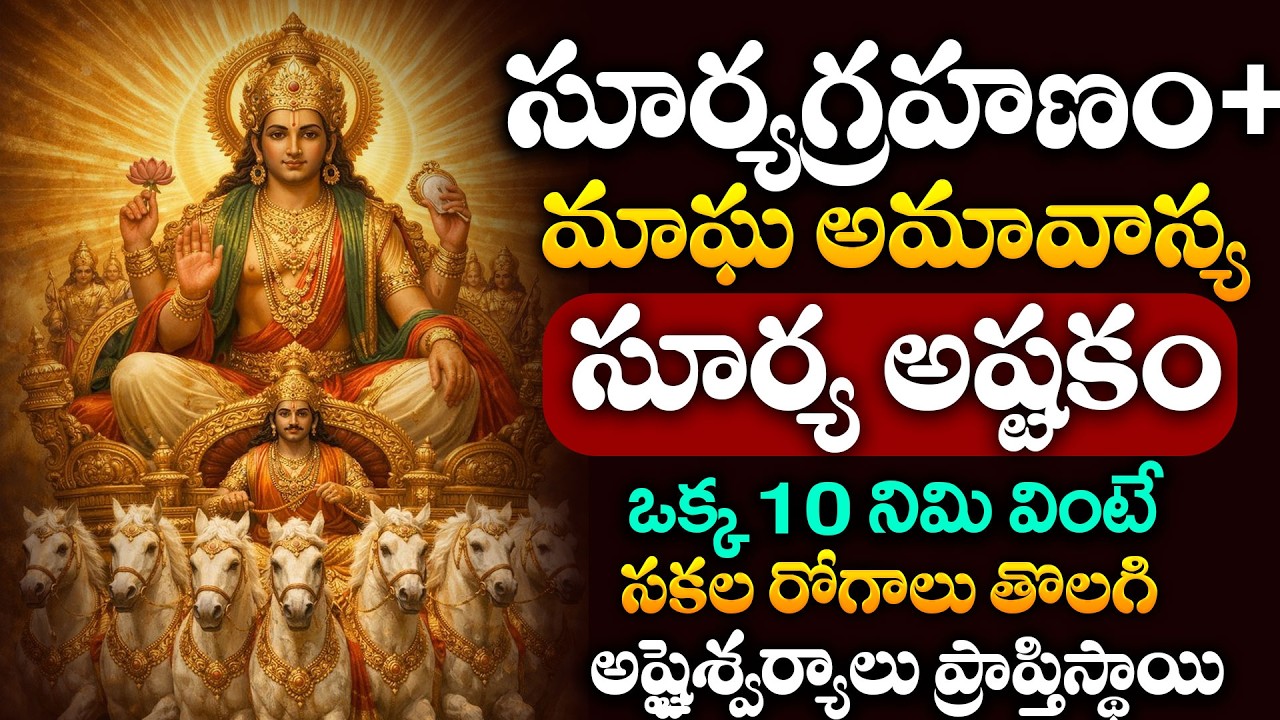 LIVE : సూర్యగ్రహణ +మాఘ అమావాస్య  | Shri Surya Ashtakam  | Lord Surya Deva Songs Telugu