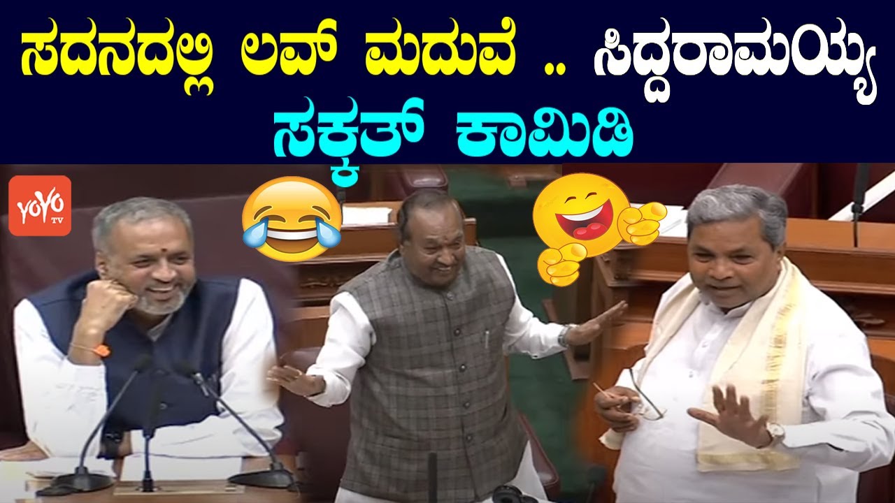 Siddaramaiah LOVE Marriage Comedy In Assembly Karnataka | Belagavi Assembly | YOYO TV Kannada