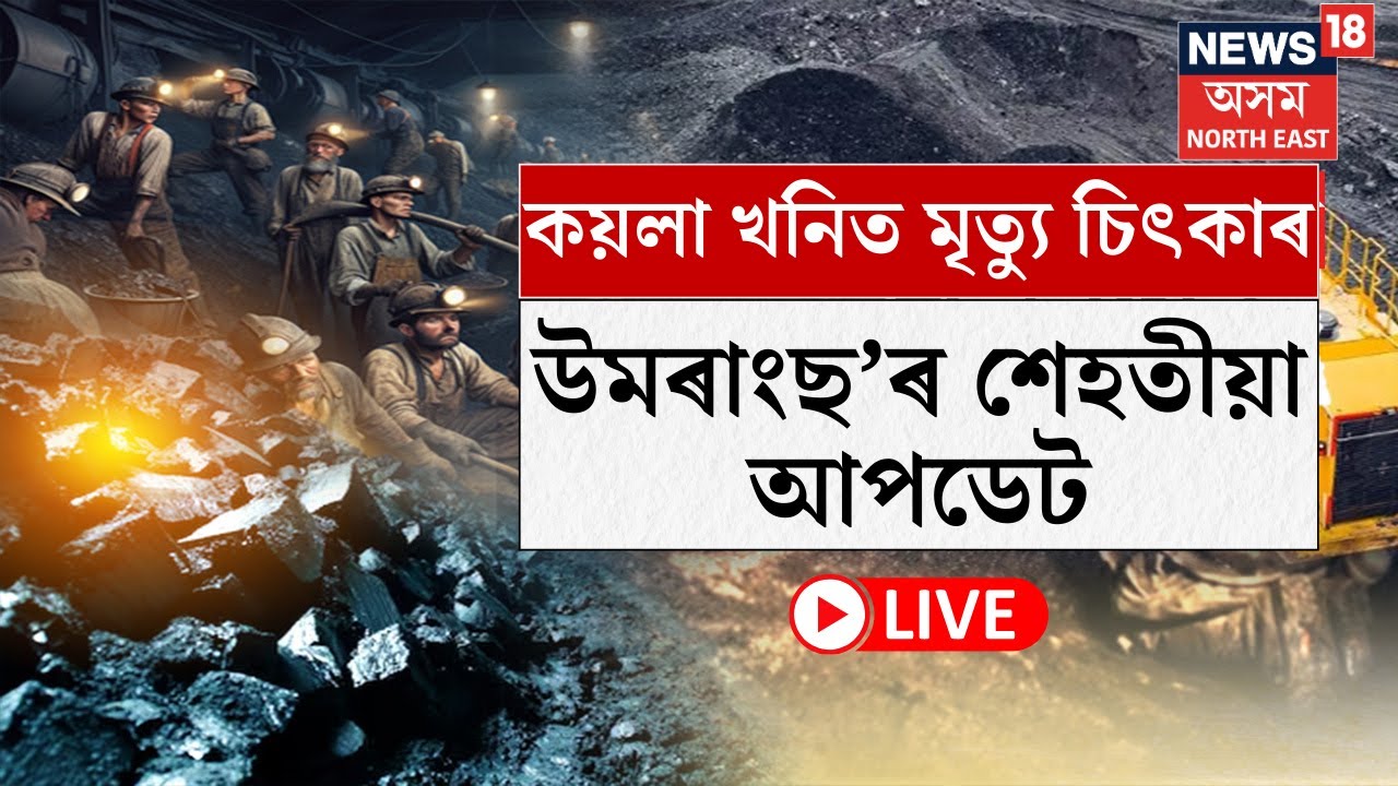 LIVE : Dima Hasao Coal Mine Tragedy :  কয়লা খনিত মৃত্যু চিৎকাৰ, উমৰাংছ’ৰ শেহতীয়া আপডেট N18L