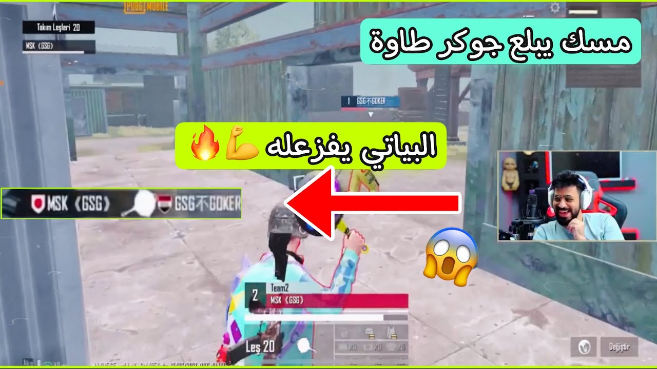 مسك يبلع جوكر طاوة احمد البياتي يفزعله ويطلع مسك اقصاء 😱🔥