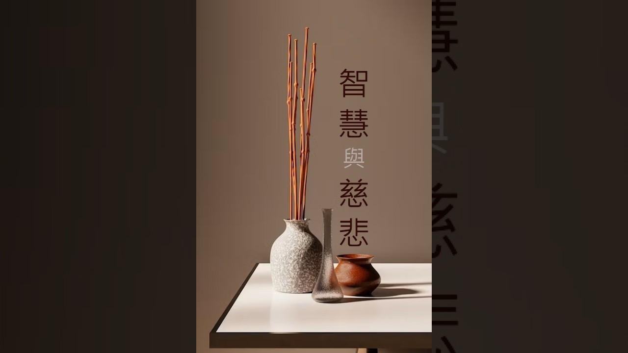 《智慧與慈悲》