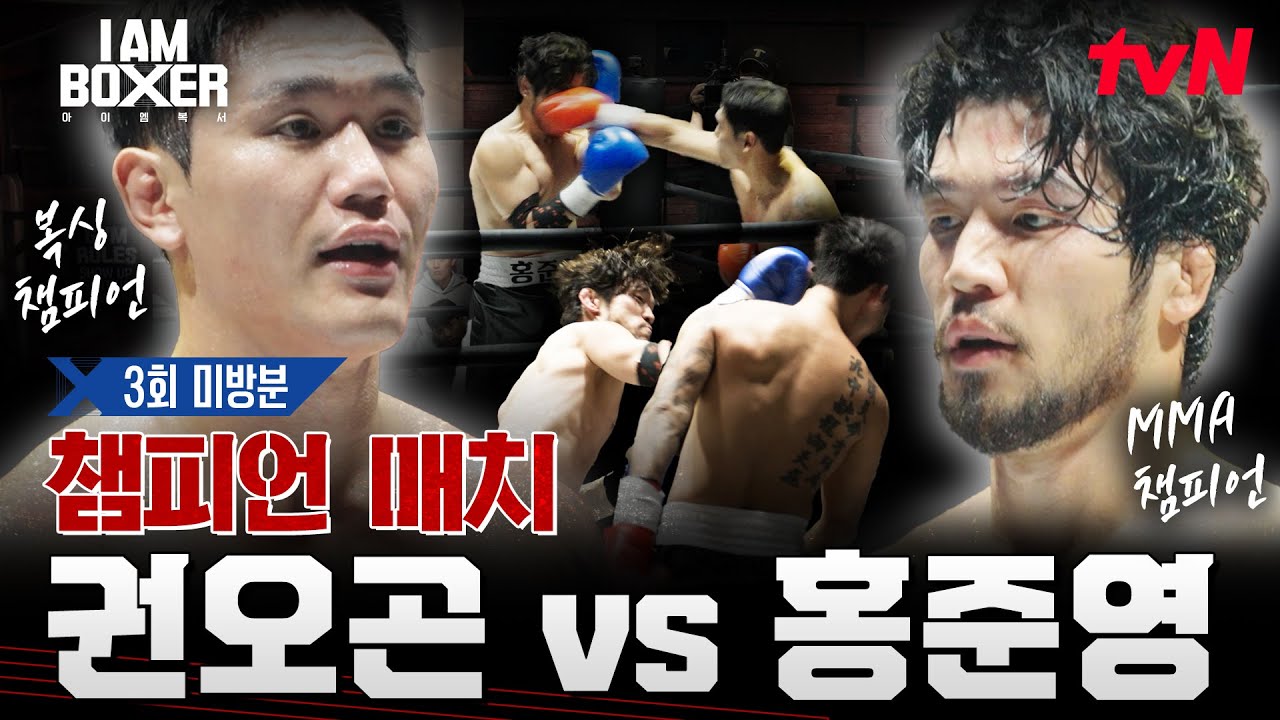 [3회 미방분]🔥레전드매치업🔥뜨겁고도 찬란하게. MMA vs 복싱 정면승부 👊홍준영vs권오곤 #아이엠복서 EP.3