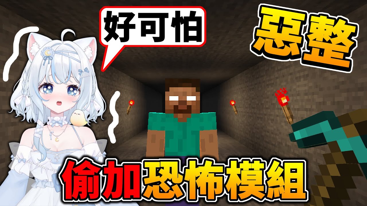 我找了女Vtuber一起玩生存，但是我卻偷偷加入「恐怖模組」!! 究竟他會不會發現呢...？