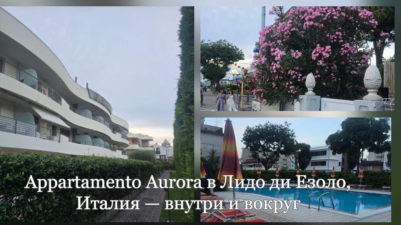 Appartamento Aurora, Lido di Jesolo — обзор итальянской квартиры
