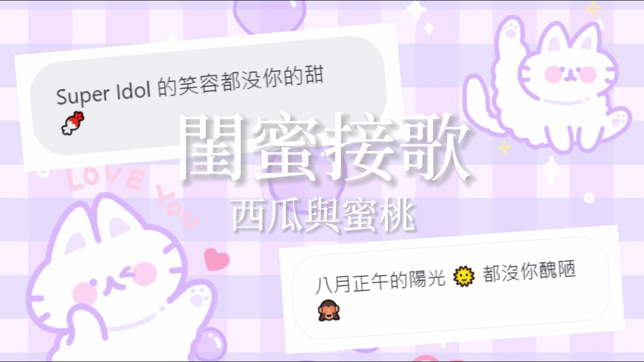 【閨蜜接歌】西瓜與蜜桃的閨蜜接歌！😘 超爆笑，白色的是蜜桃，灰色的是西瓜喔～👍🏻🤣【西瓜與蜜桃】