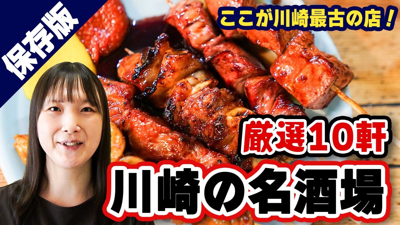 【名店】川崎の老舗居酒屋ベスト10！エリアで変わる川崎の特徴を酒場の視点で紹介。1位は戦前から続く店