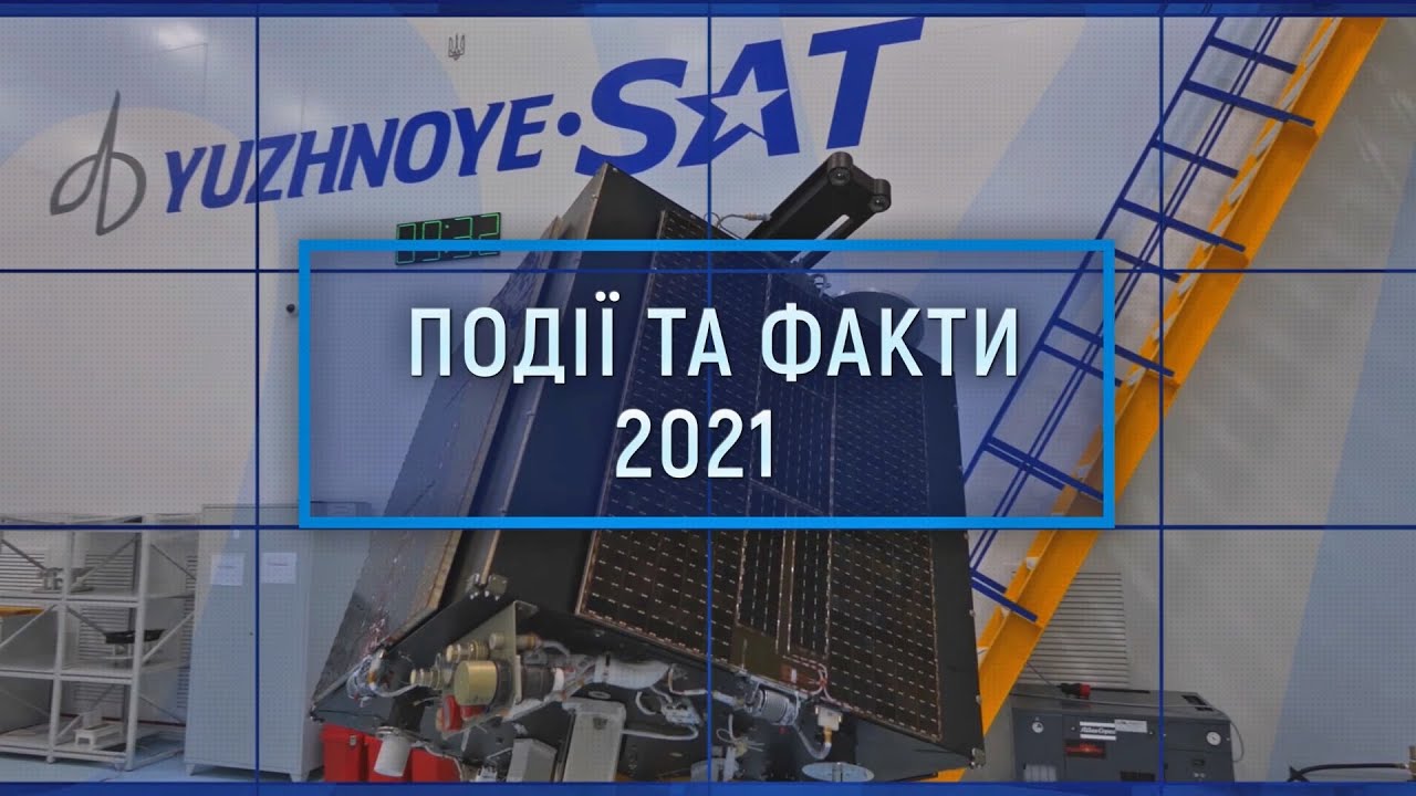 ПОДІЇ та ФАКТИ 2021