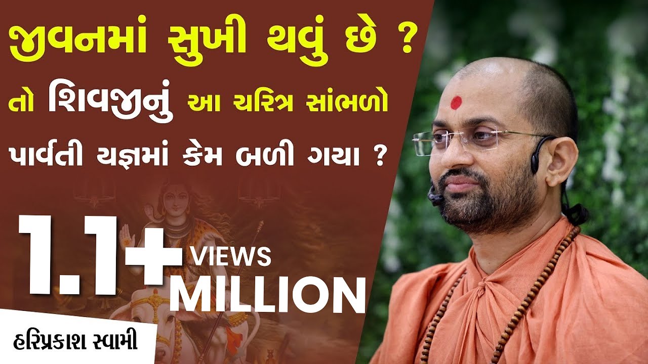 જીવનમાં સુખી થવું છે?તો ભગવાન શિવનું આ ચરિત્ર સાંભળો.પાર્વતી યજ્ઞ મા કેમ બળી ગયા? | SarangpurDham