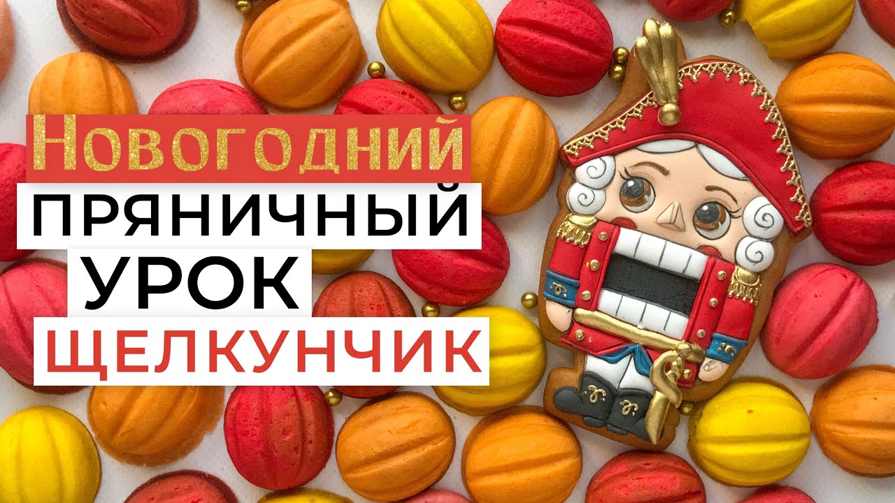 Имбирный пряник на новый год 2022. Щелкунчик и цветные орешки