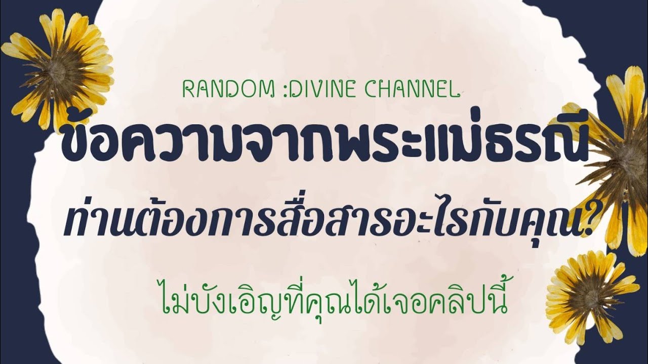 🔮 ข้อความจากพระแม่ธรณีท่านต้องการสื่อสารกับคุณ?(คลิปพิเศษเฉพาะบคคล) #tarot #ไพ่ยิปซี #ดูดวง #random