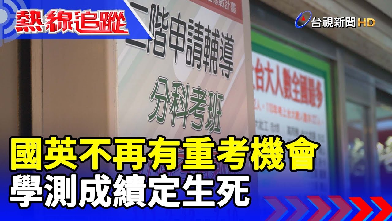 國英不再有重考機會 學測成績定生死【熱線追蹤】