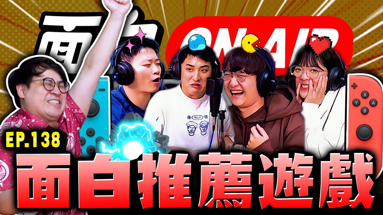 【面白ON AIR】EP.138 推薦董軒玩遊戲 feat. 小鹿