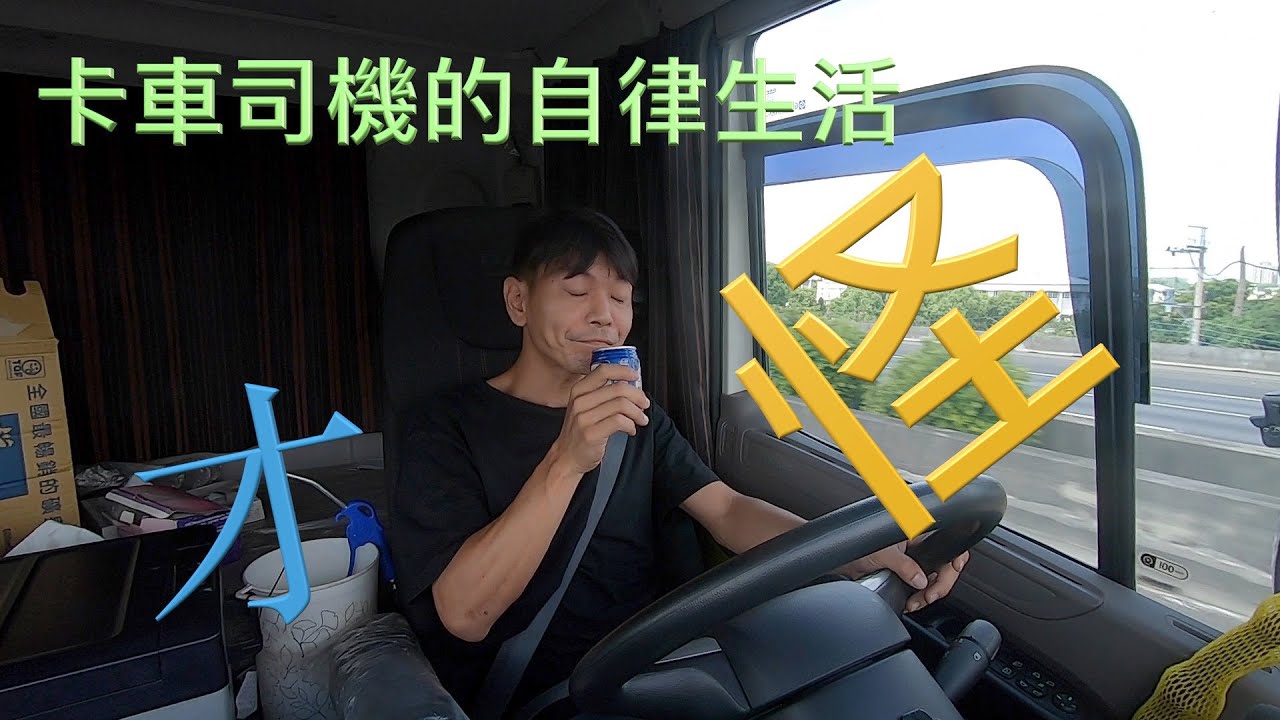 跟風一下 | nana ju的卡車司機的自律生活  才怪