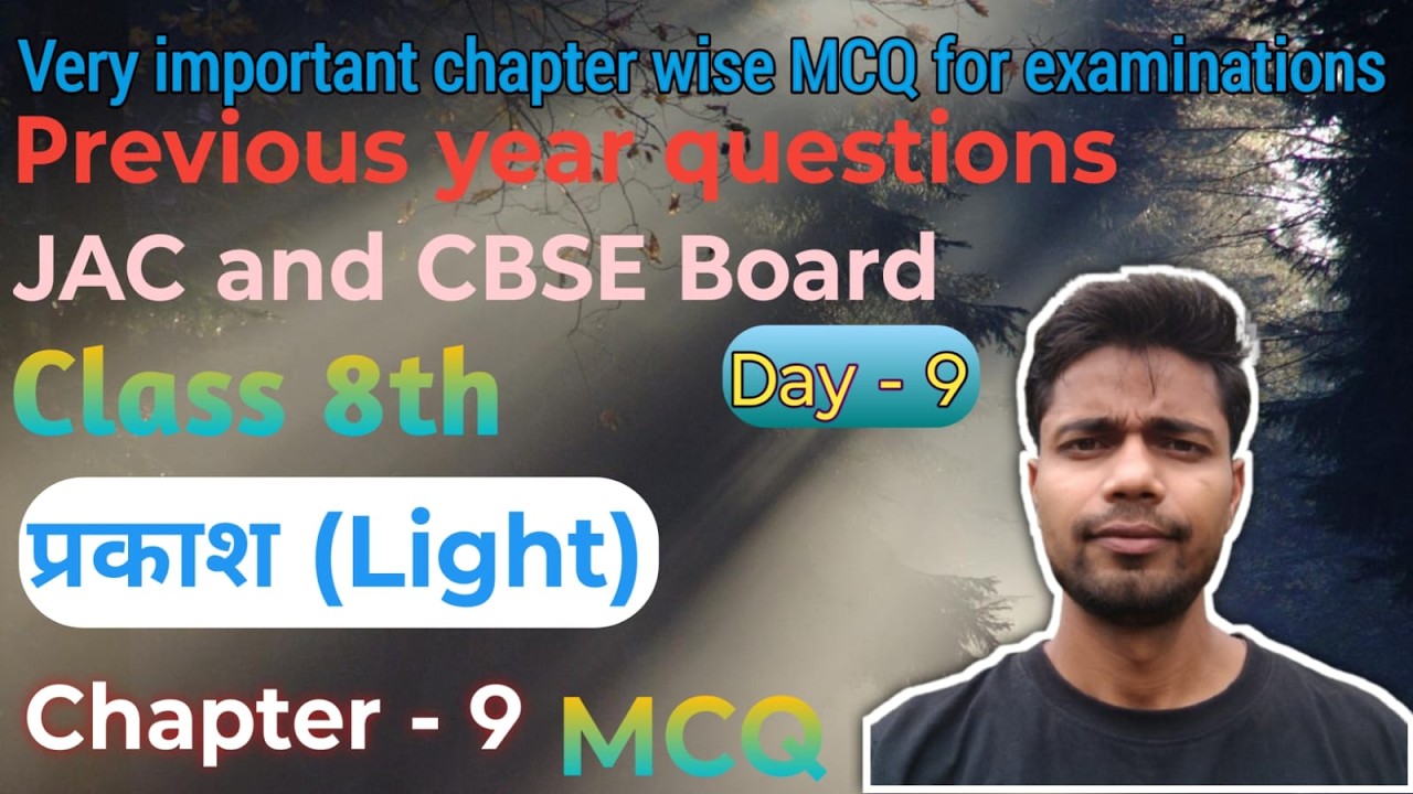 MCQ, Objective Questions  || JAC & CBSE Board Class - 8 Chapter -प्रकाश (Light) ||