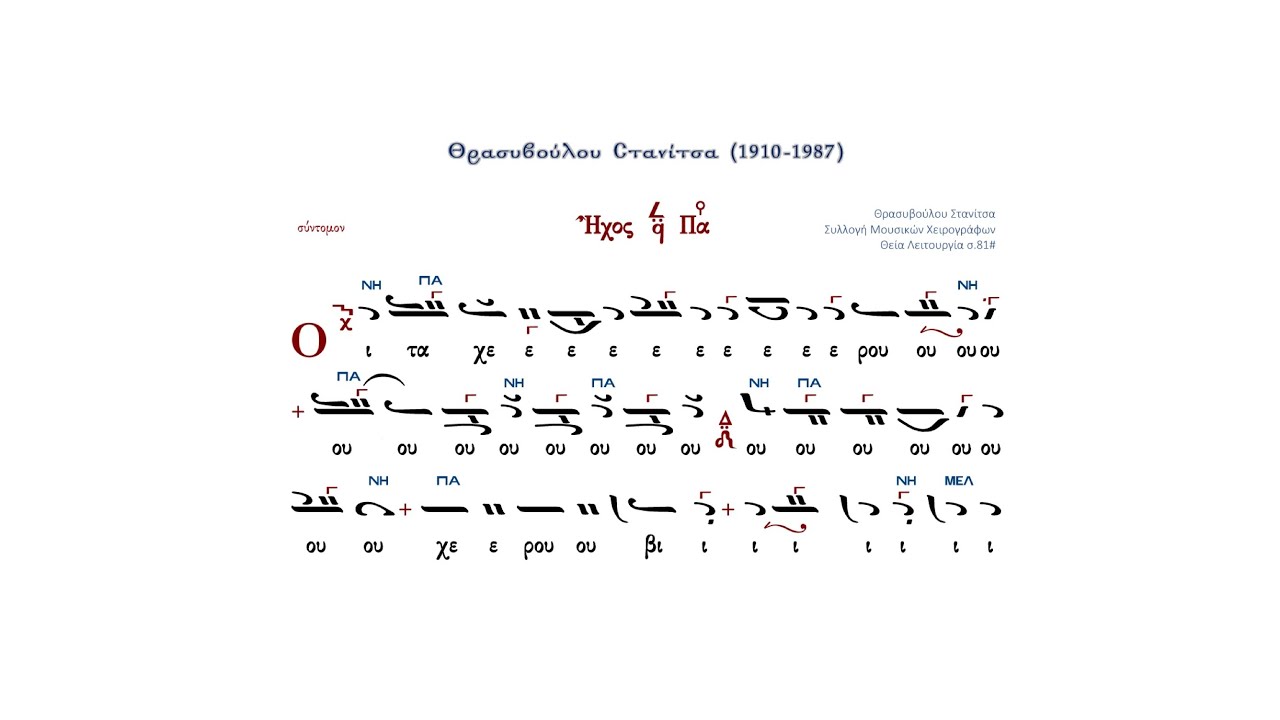 Χερουβικό Στανίτσα (σύντομο) Ήχος Ά - Δ. Βίτσιος