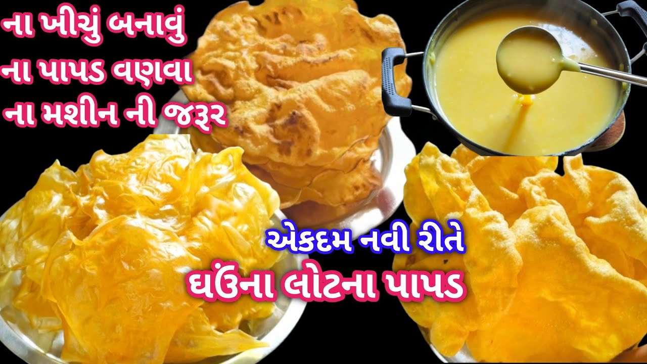 એકદમ સરળ રીતે પોચા રૂ જેવા મિનિટોમાં ઢગલા બંધ ઘઉં ના લોટ ના પાપડ | Wheat Flour Papad Recipi |