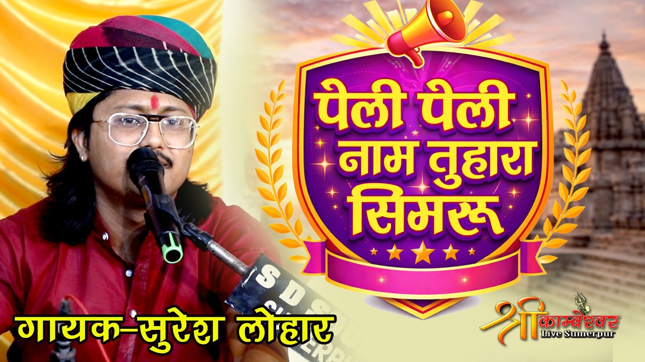 Pahli Pahli Name Tumhara Simru | Suresh Lohar Deshi Bhajan | New Deshi Bhajan 2026