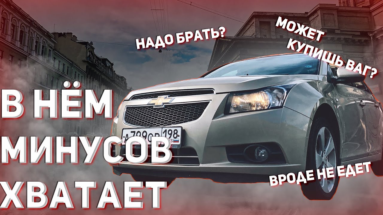 Хорош ли Шевроле Круз? Автообзор, автоподбор или простой тест драйв.