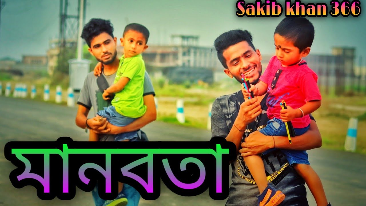 মানবতা।Motivational video।Sakib khan 366।Safi 366।Mintu 366।