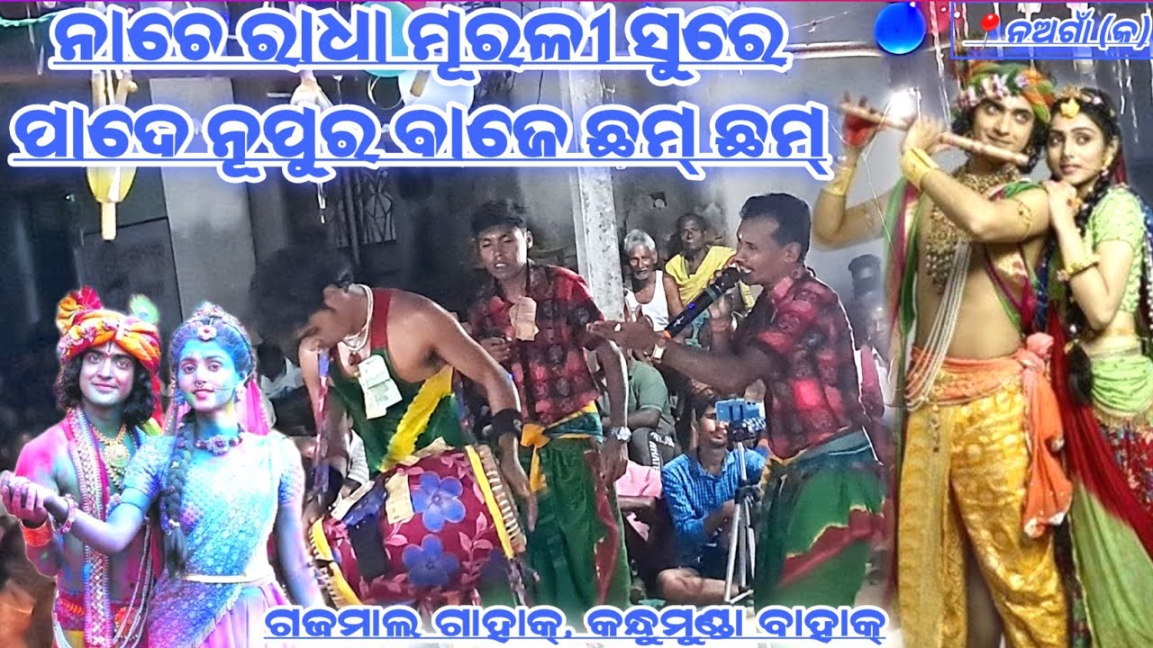 Nache Radha Murali Sure Pade Nupura Baje Chham Chham ! Odissi Bhajan ! Gaj mal Karamsani Party