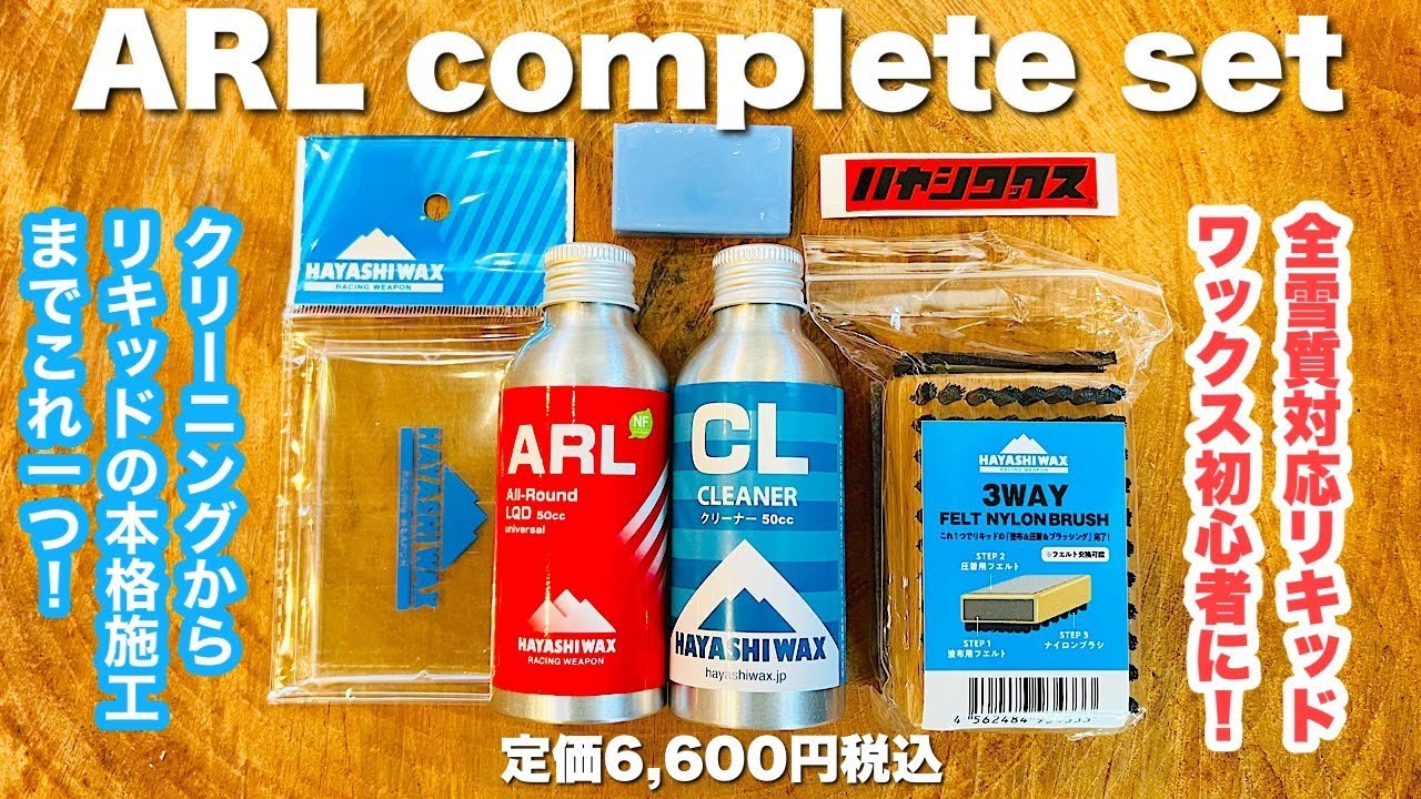 ARL complete set 【全雪質対応リキッド 】クリーニングからワクシングまでこれ一つ！