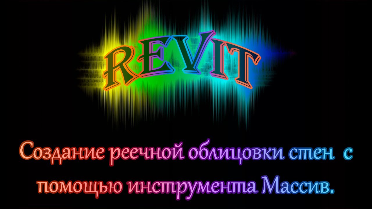 Часть_05_Облицовка стен панелями из реек. Использование инструмента Массив
