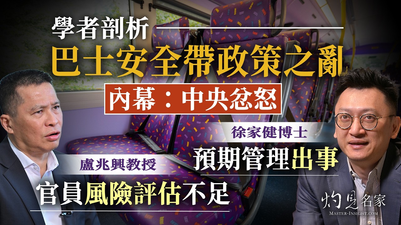 學者剖析巴士安全帶政策之亂｜盧兆興： 官員風險評估不足｜徐家健：預期管理出事｜內幕人士：中央忿怒 ｜灼見政治｜2026-02-10