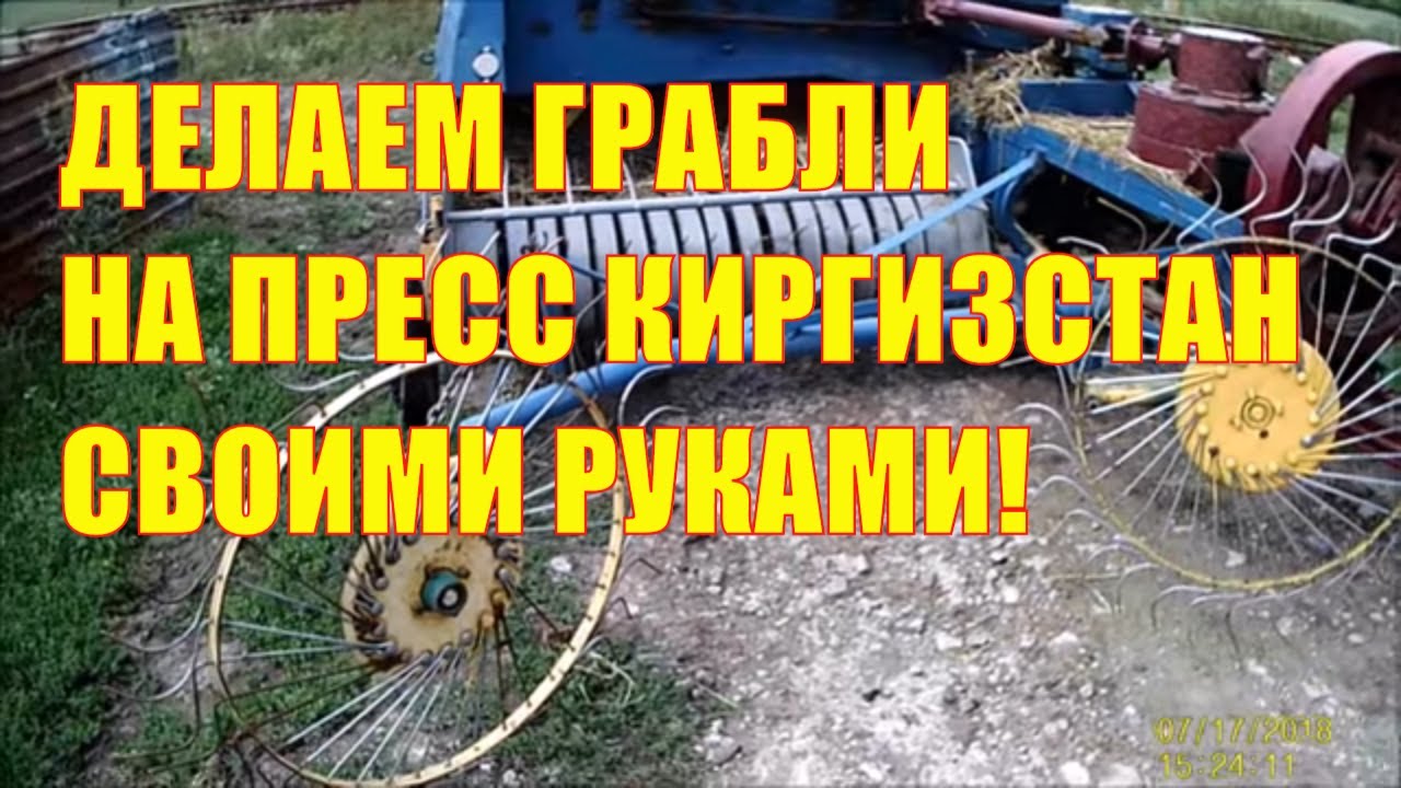 Как сделать грабли на пресс-подборщик Киргизстан своими руками?