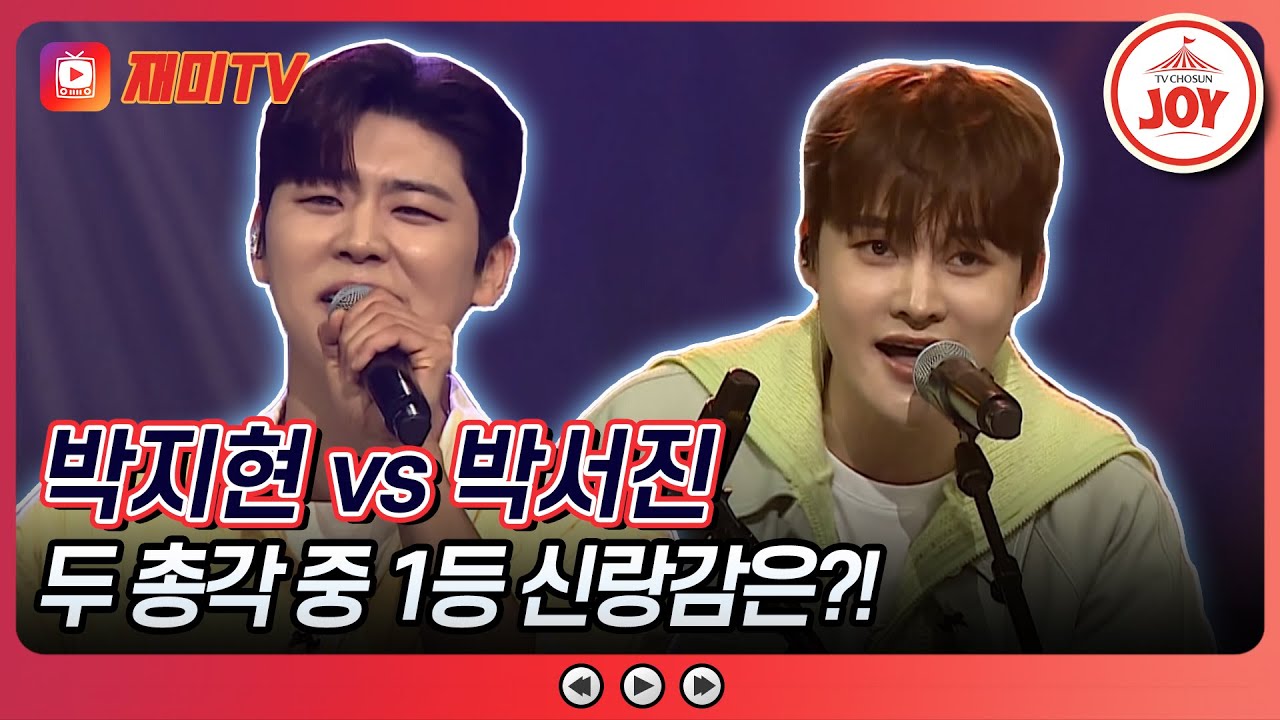 [#미스터로또] 일과 살림 모두 잡은 두 총각 중 더 달달한 신랑감은?! 박지현의 '만약에' vs 박서진의 '한잔해'♬ (TV CHOSUN 240329 방송)