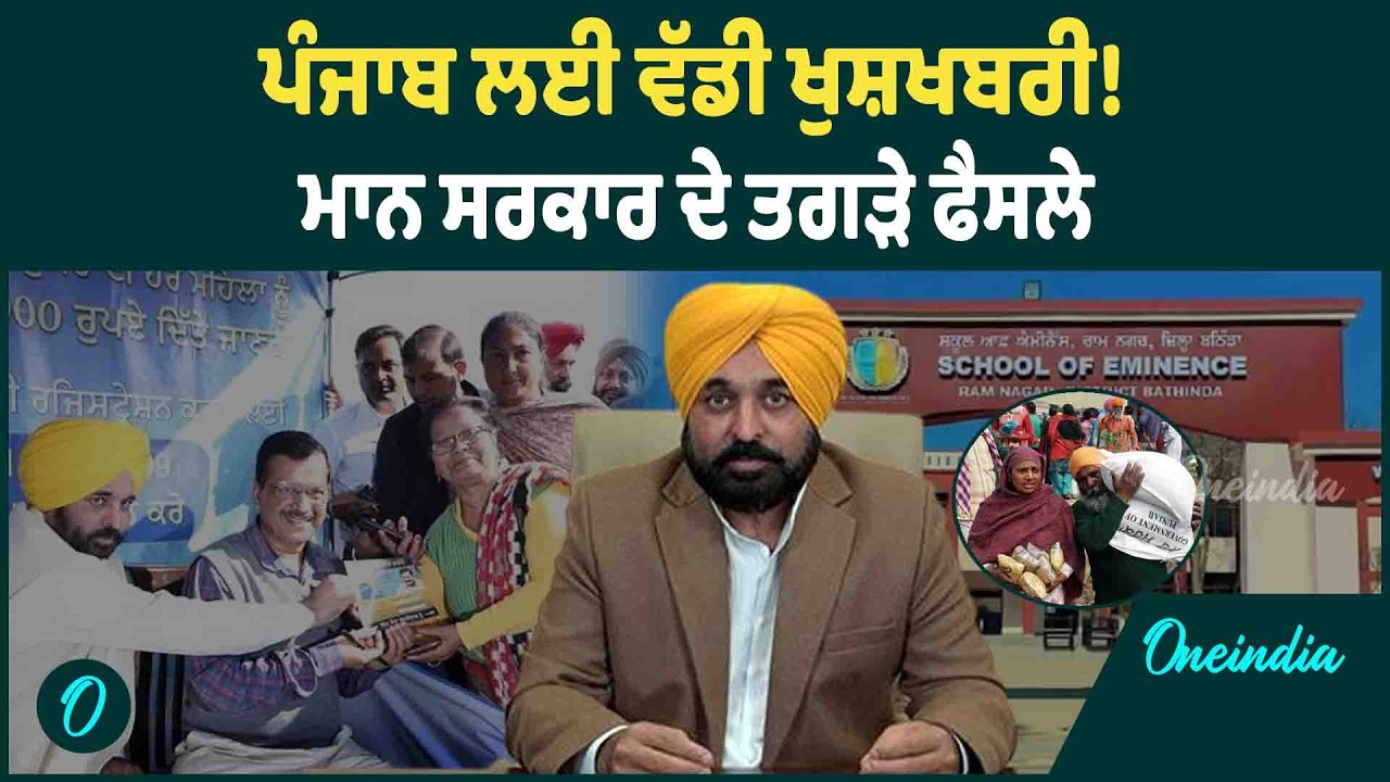 ਪੰਜਾਬ ਲਈ ਵੱਡੀ ਖੁਸ਼ਖਬਰੀ ! ਮਾਨ ਸਰਕਾਰ ਦੇ ਤਗੜੇ ਫੈਸਲੇ | OneIndia Punjabi